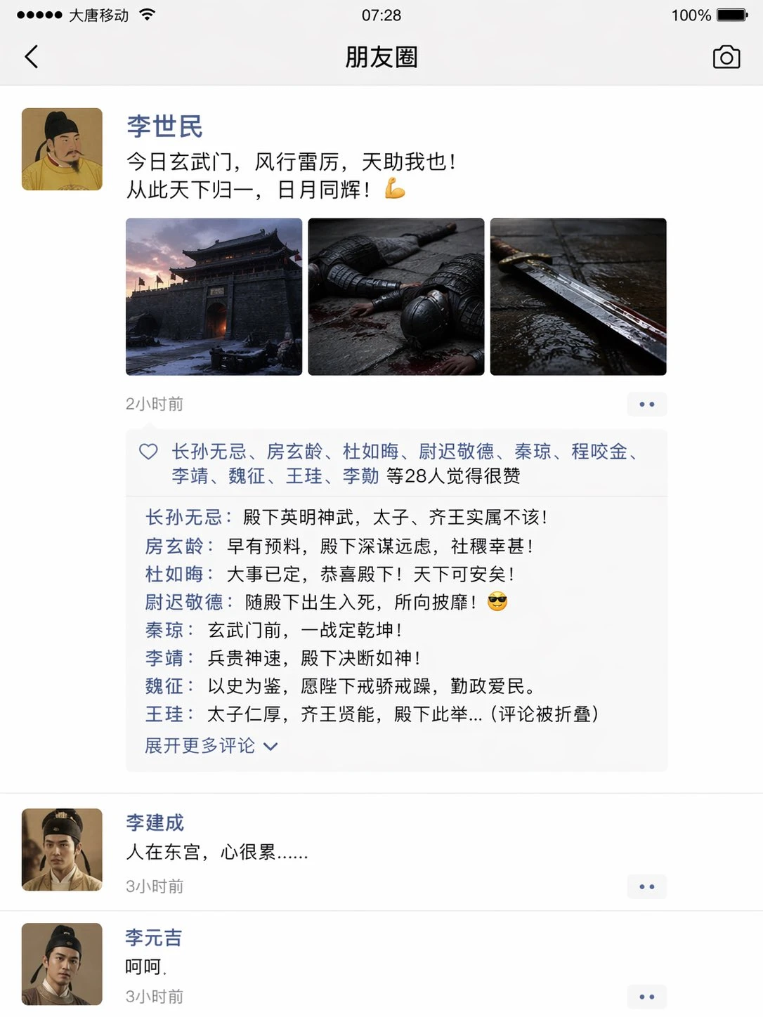 模拟玄武门之变朋友圈