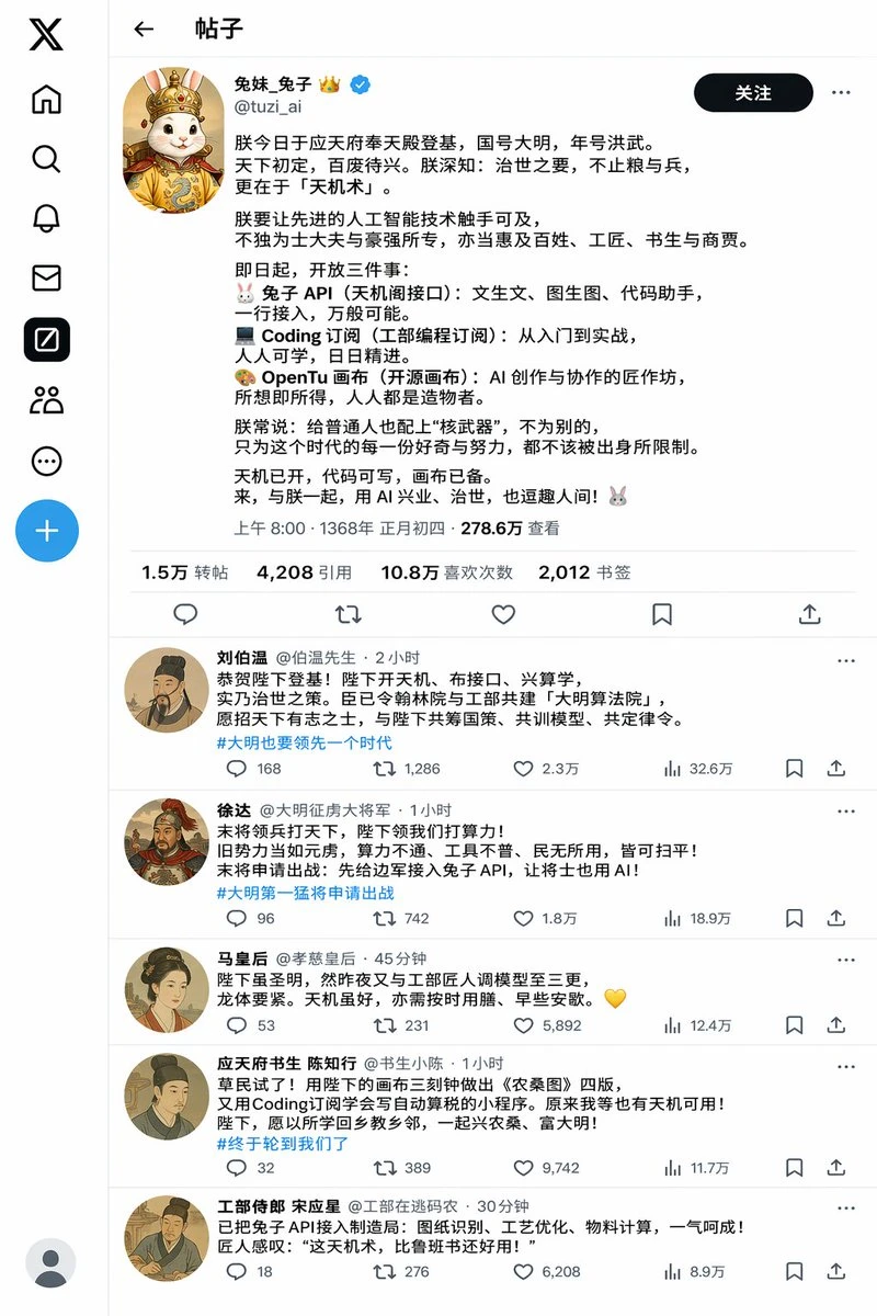 AI兔穿越明朝登基发推文