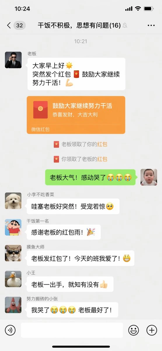 微信老板发红包搞笑群聊