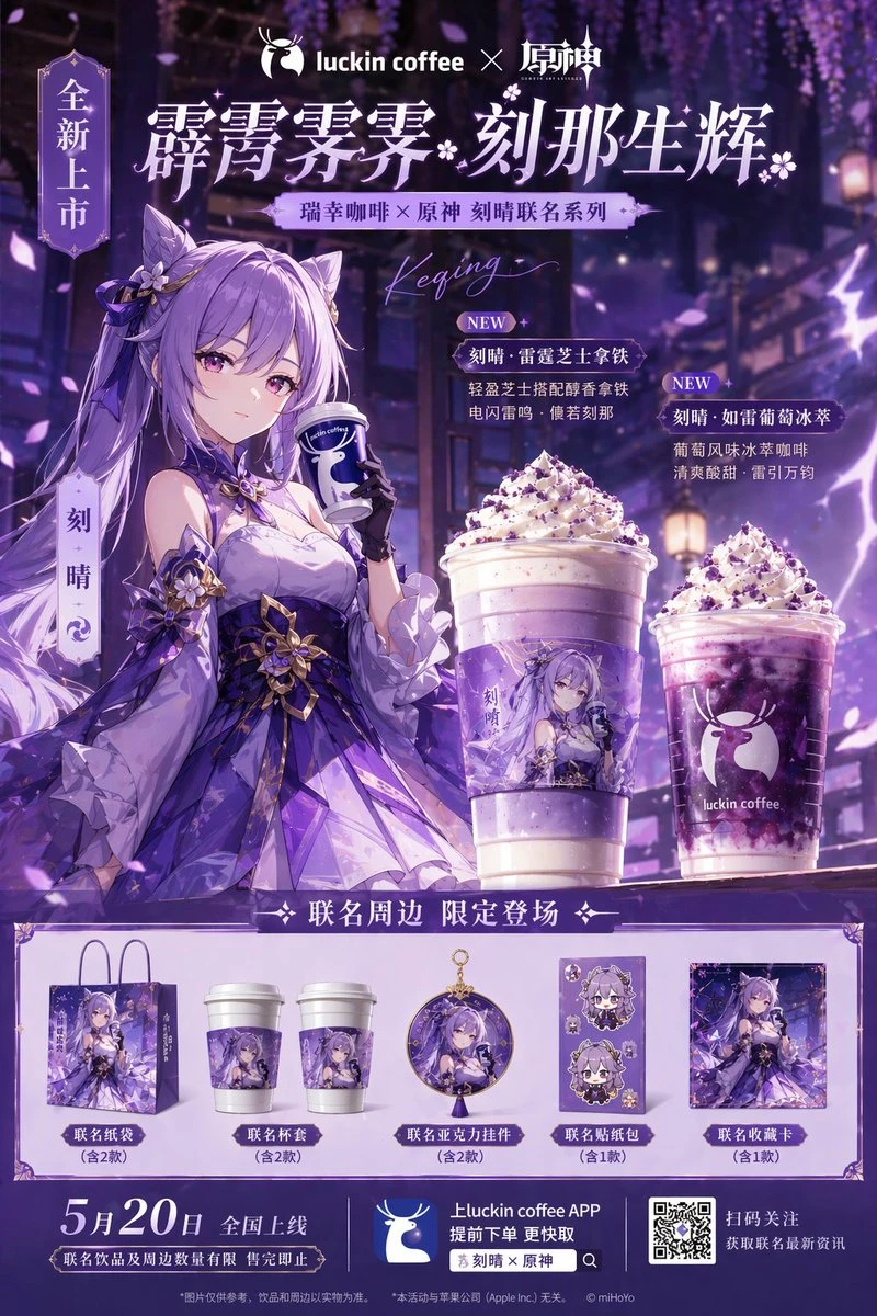 原神角色联名瑞幸咖啡海报