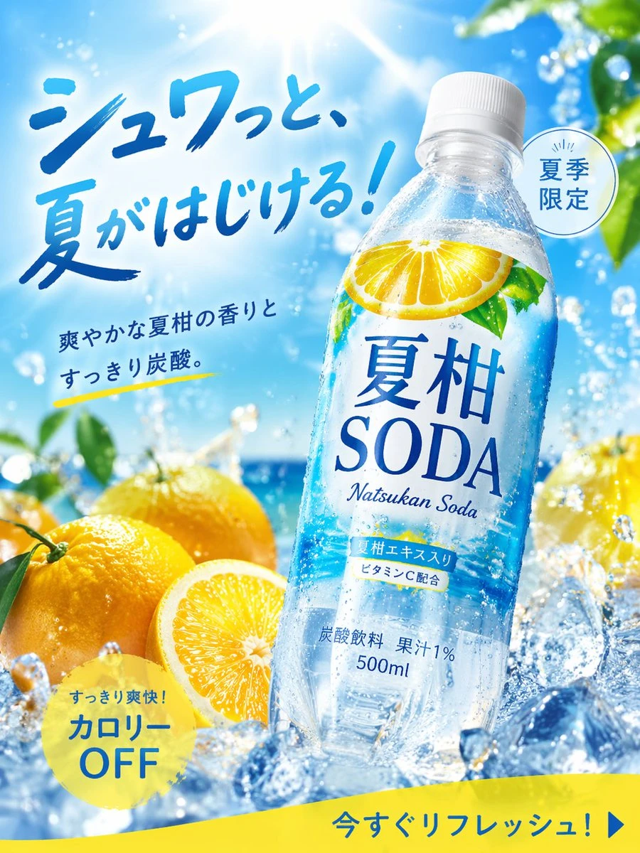 夏日限定夏柑苏打饮料宣传海报