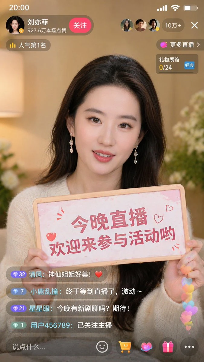 刘亦菲抖音直播截图