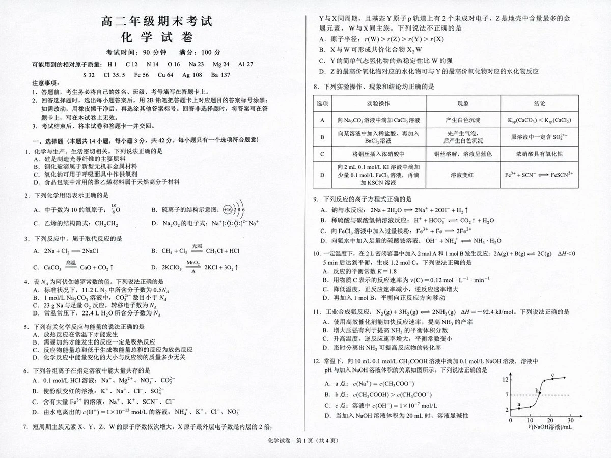 高二期末化学试卷